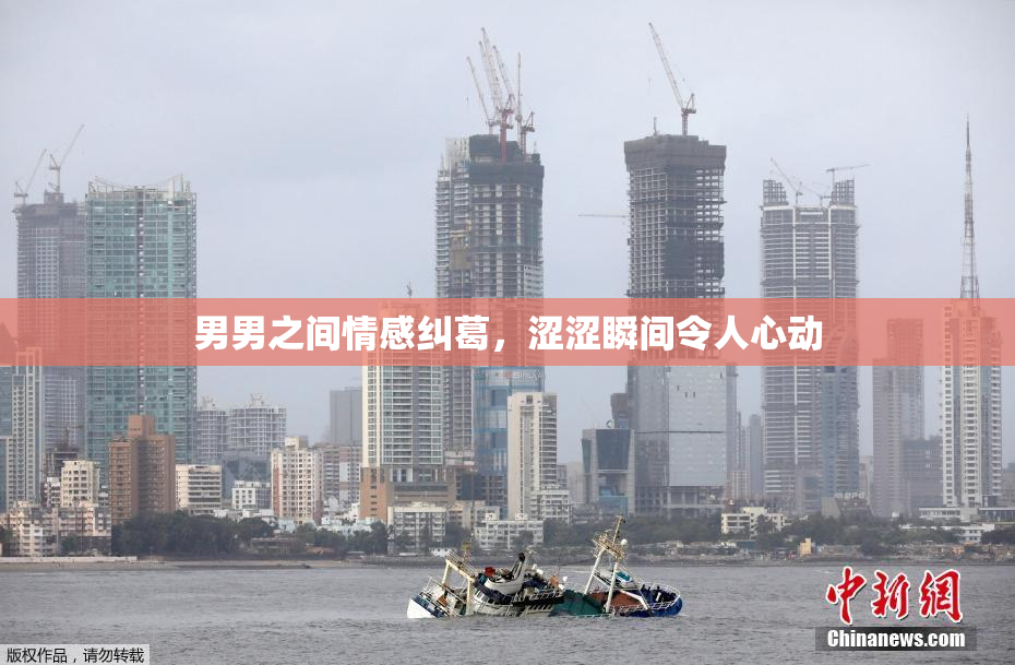 男男之间情感纠葛，涩涩瞬间令人心动