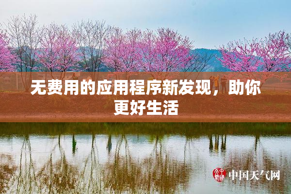 无费用的应用程序新发现，助你更好生活