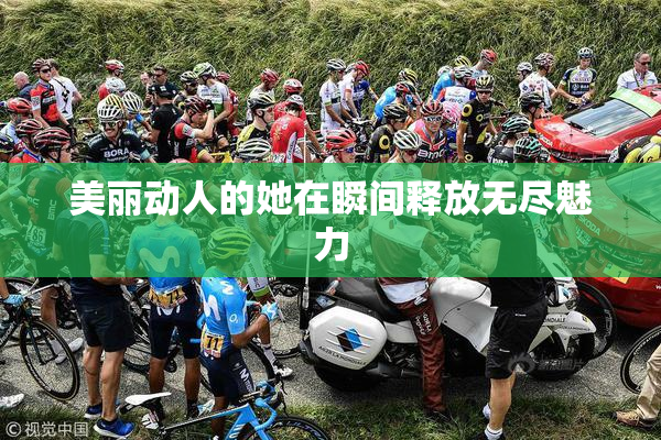 美丽动人的她在瞬间释放无尽魅力