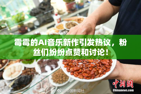 霉霉的AI音乐新作引发热议，粉丝们纷纷点赞和讨论！
