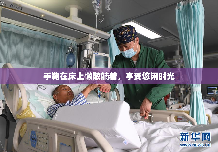 手鞠在床上懒散躺着，享受悠闲时光