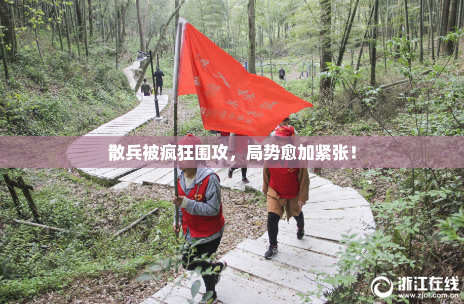 散兵被疯狂围攻，局势愈加紧张！