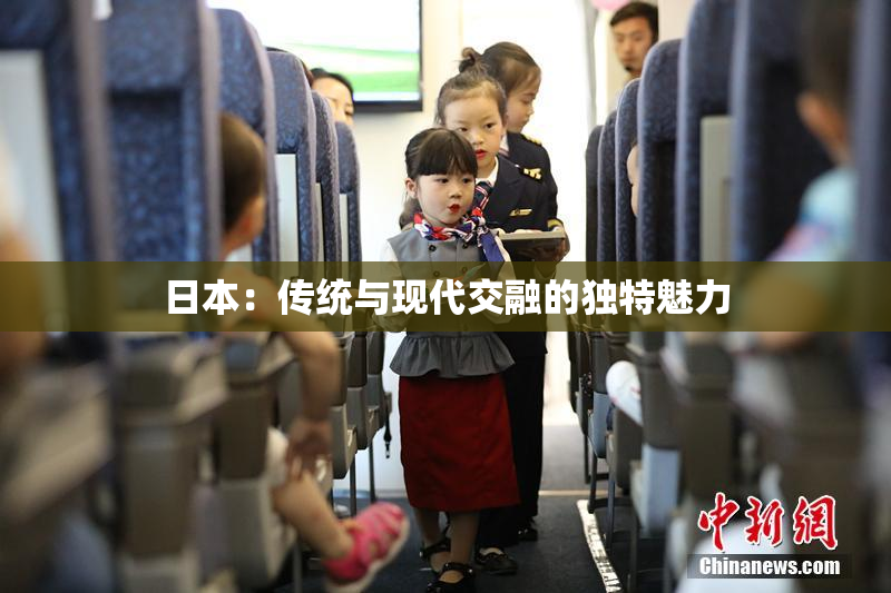 日本：传统与现代交融的独特魅力
