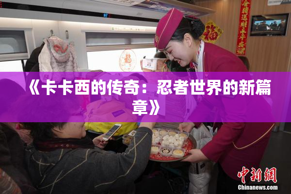 《卡卡西的传奇：忍者世界的新篇章》