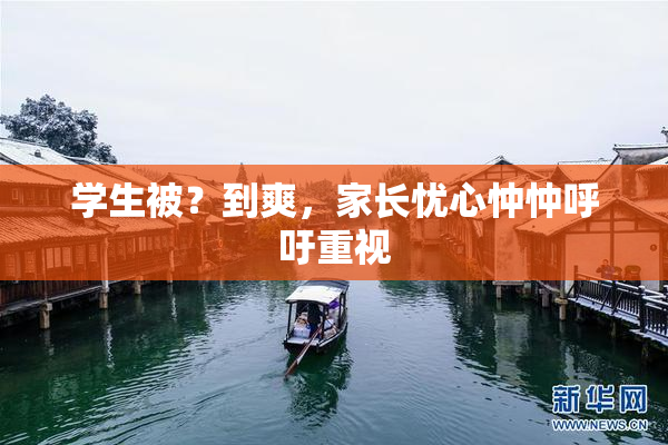 学生被？到爽，家长忧心忡忡呼吁重视