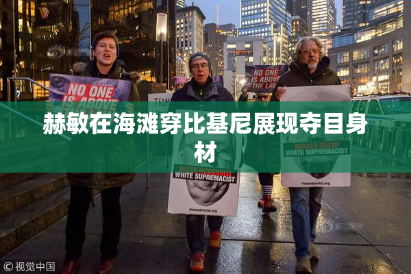 赫敏在海滩穿比基尼展现夺目身材