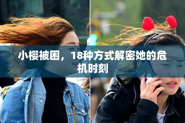 小樱被困，18种方式解密她的危机时刻