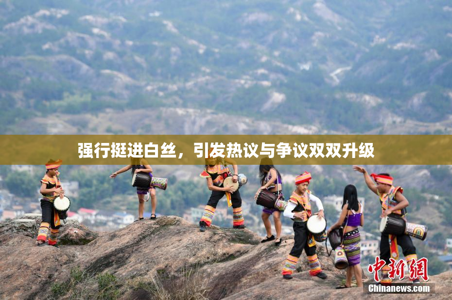 强行挺进白丝，引发热议与争议双双升级