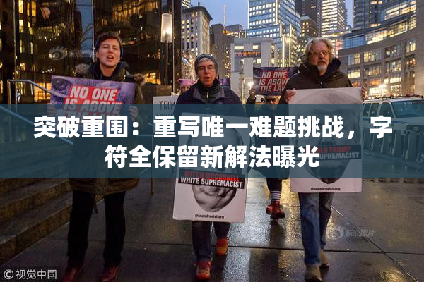 突破重围：重写唯一难题挑战，字符全保留新解法曝光