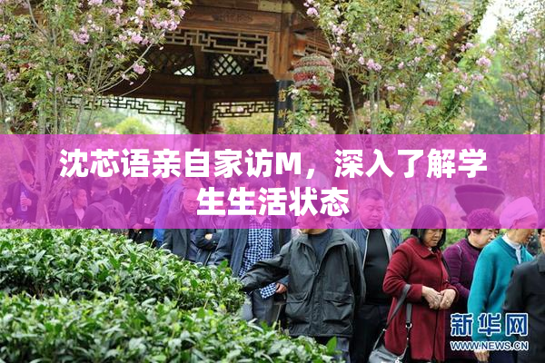 沈芯语亲自家访M，深入了解学生生活状态