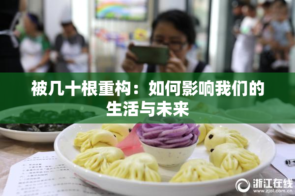 被几十根重构：如何影响我们的生活与未来