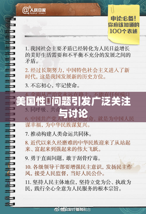 美国性婬问题引发广泛关注与讨论