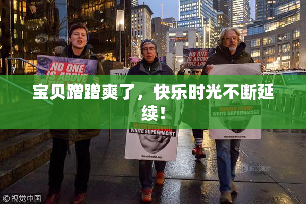 宝贝蹭蹭爽了，快乐时光不断延续！