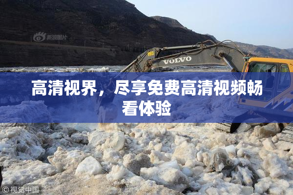 高清视界，尽享免费高清视频畅看体验