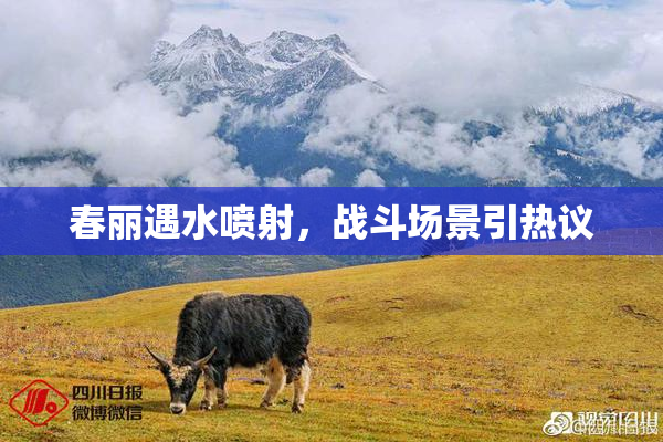 春丽遇水喷射，战斗场景引热议