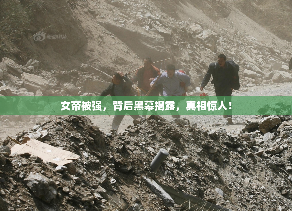 女帝被强，背后黑幕揭露，真相惊人！