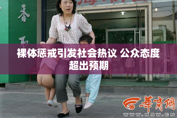 裸体惩戒引发社会热议 公众态度超出预期