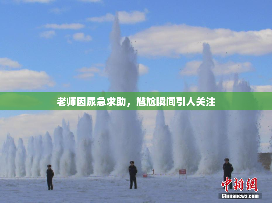 老师因尿急求助，尴尬瞬间引人关注