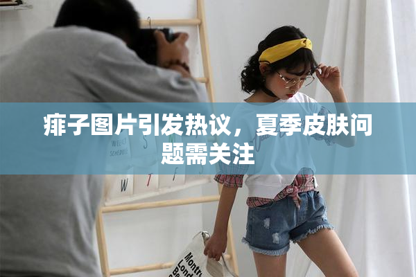 痱子图片引发热议，夏季皮肤问题需关注