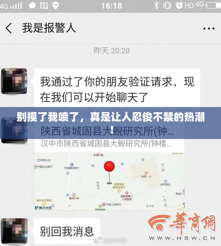 别摸了我喷了，真是让人忍俊不禁的热潮！