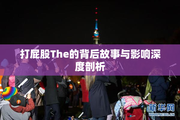 打屁股The的背后故事与影响深度剖析