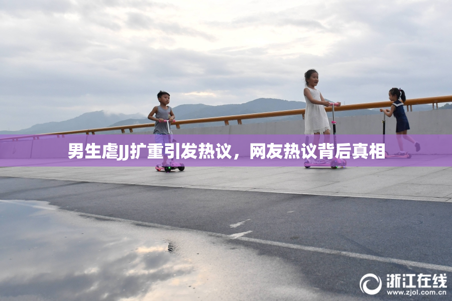 男生虐JJ扩重引发热议，网友热议背后真相