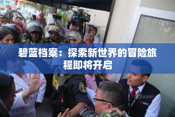 碧蓝档案：探索新世界的冒险旅程即将开启