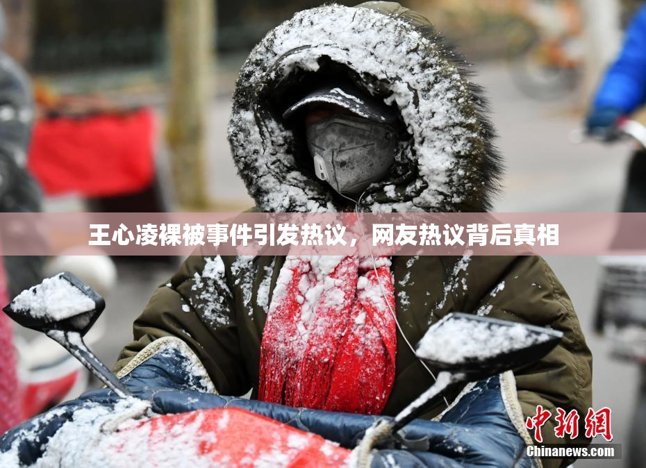 王心凌裸被事件引发热议，网友热议背后真相