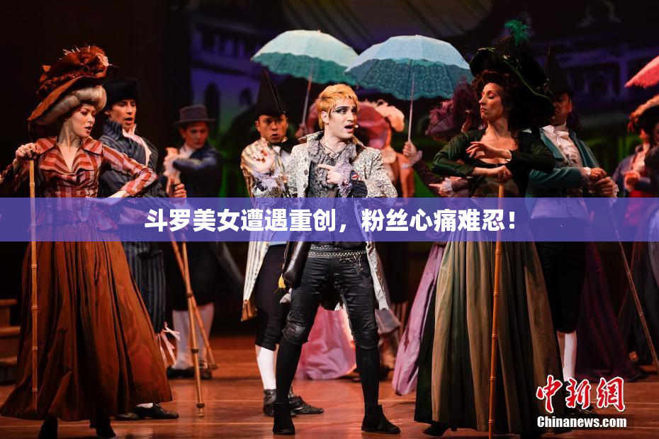 斗罗美女遭遇重创，粉丝心痛难忍！