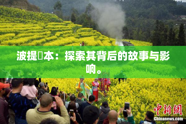 波提歐本：探索其背后的故事与影响。