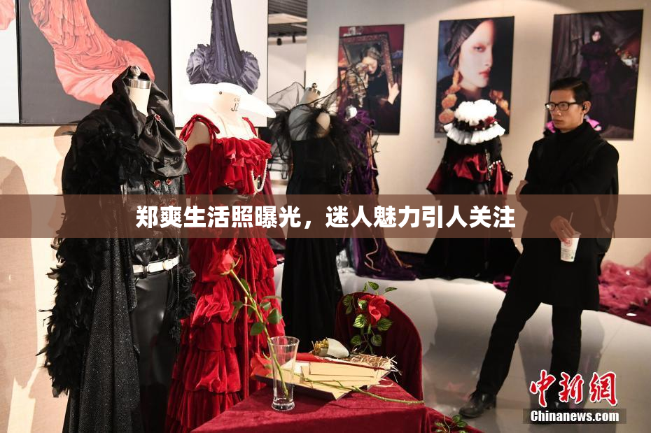 郑爽生活照曝光，迷人魅力引人关注