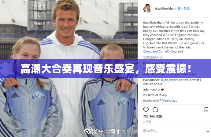 高潮大合奏再现音乐盛宴，感受震撼！
