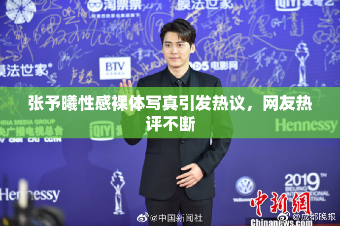 张予曦性感裸体写真引发热议，网友热评不断