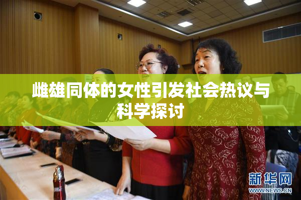 雌雄同体的女性引发社会热议与科学探讨