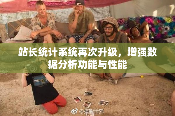 站长统计系统再次升级，增强数据分析功能与性能
