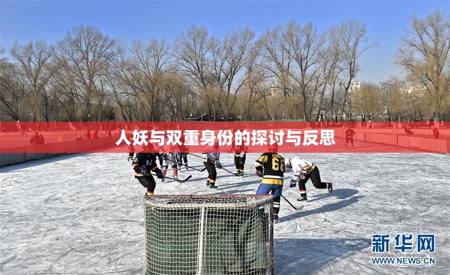人妖与双重身份的探讨与反思