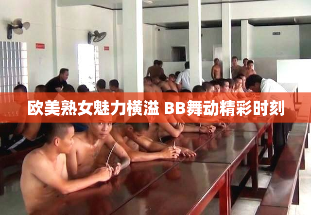 欧美熟女魅力横溢 BB舞动精彩时刻