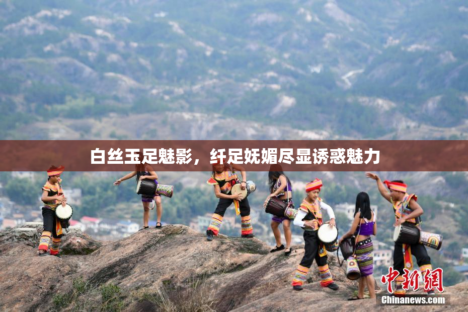 白丝玉足魅影，纤足妩媚尽显诱惑魅力