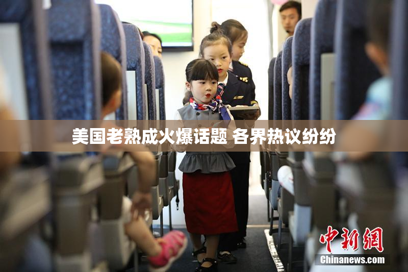 美国老熟成火爆话题 各界热议纷纷
