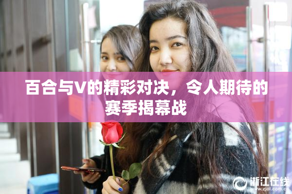 百合与V的精彩对决，令人期待的赛季揭幕战