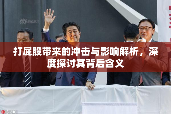 打屁股带来的冲击与影响解析，深度探讨其背后含义