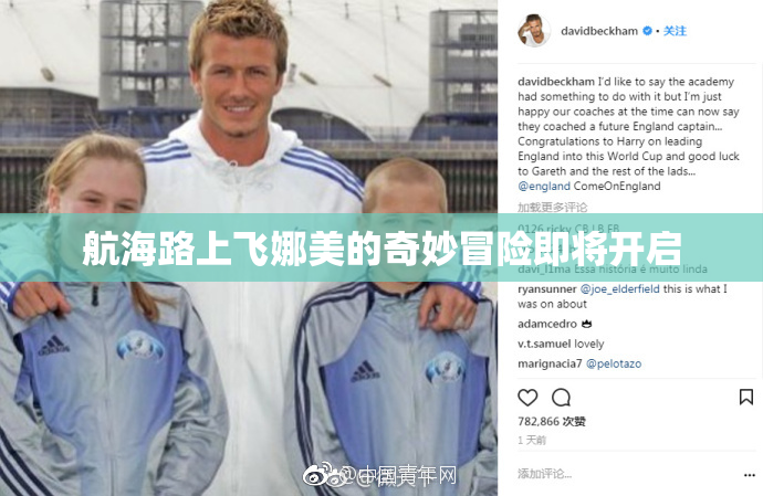 航海路上飞娜美的奇妙冒险即将开启