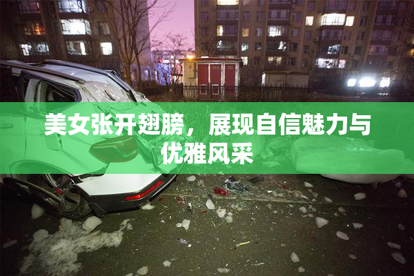 美女张开翅膀，展现自信魅力与优雅风采