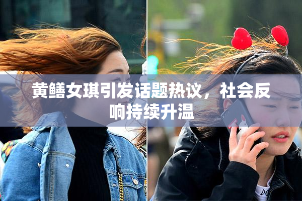 黄鳝女琪引发话题热议，社会反响持续升温