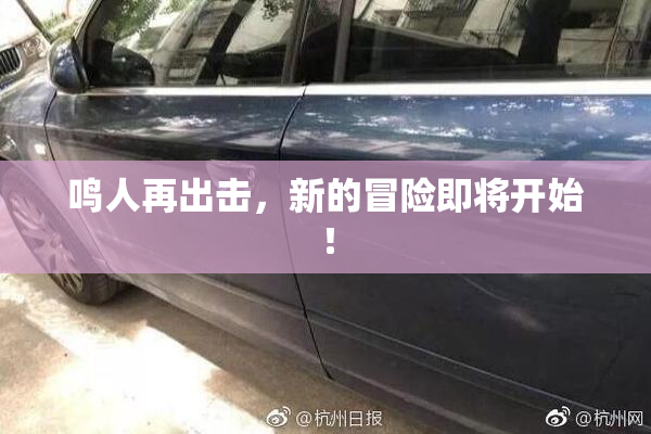 鸣人再出击，新的冒险即将开始！