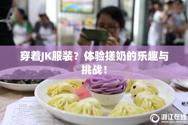 穿着JK服装？体验搓奶的乐趣与挑战！