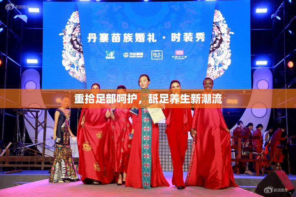 重拾足部呵护，舐足养生新潮流
