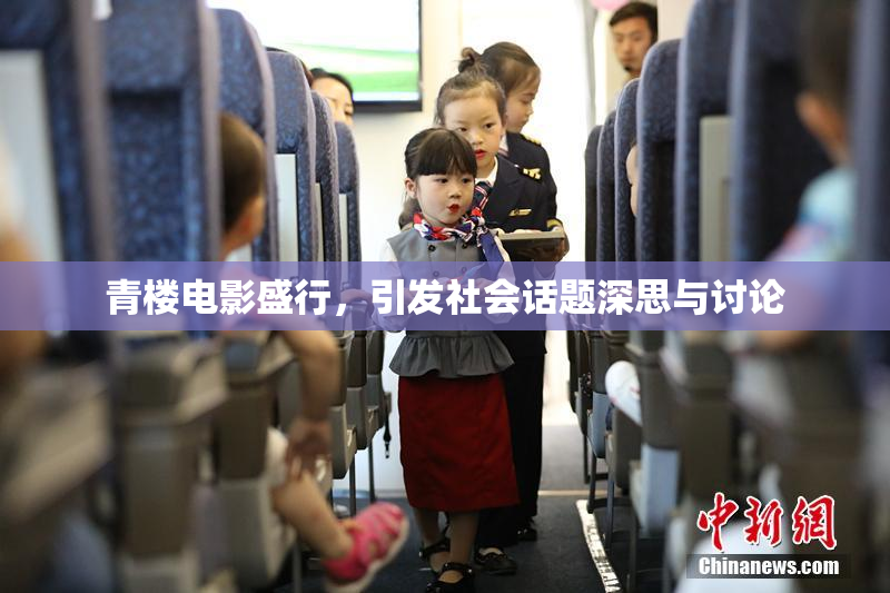 青楼电影盛行，引发社会话题深思与讨论