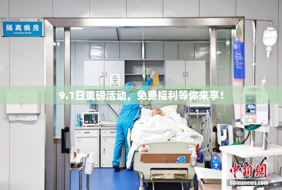 9.1日重磅活动，免费福利等你来享！