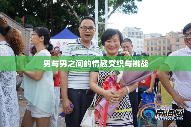男与男之间的情感交织与挑战
